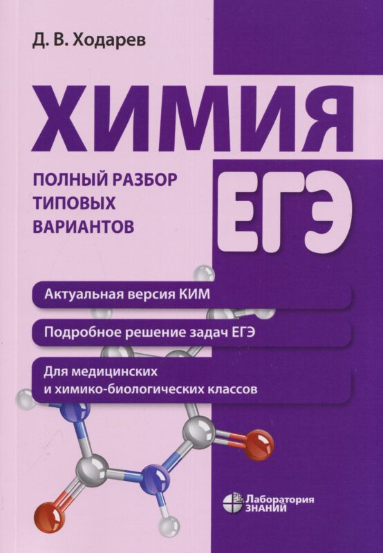 Химия. ЕГЭ. Полный разбор типовых вариантов