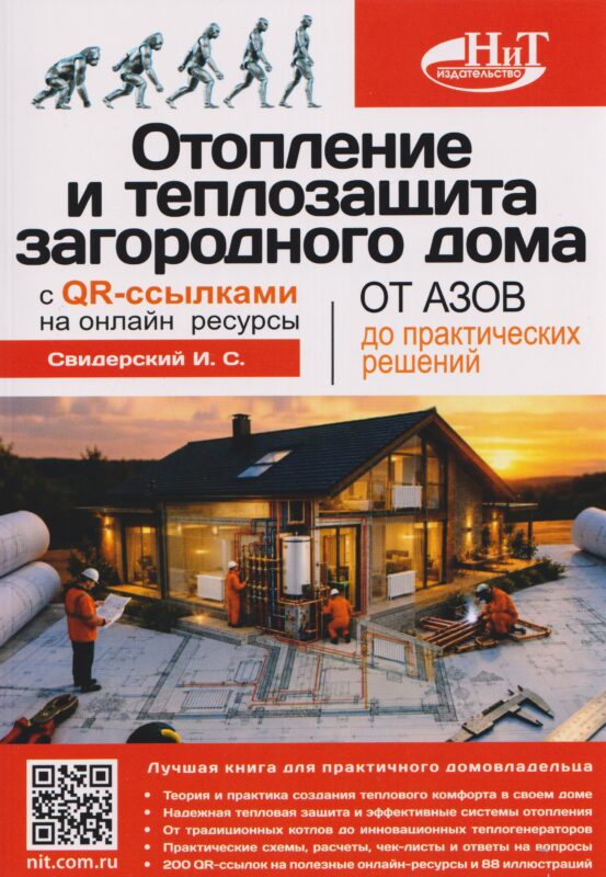 Отопление и теплозащита загородного дома: от азов до практических решений с QR-ссылками на онлайн-ресурсы
