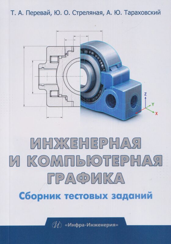 Инженерная и компьютерная графика. Сборник тестовых заданий