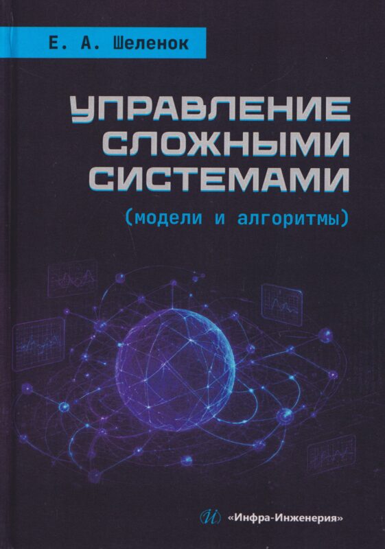 Управление сложными системами (модели и алгоритмы)