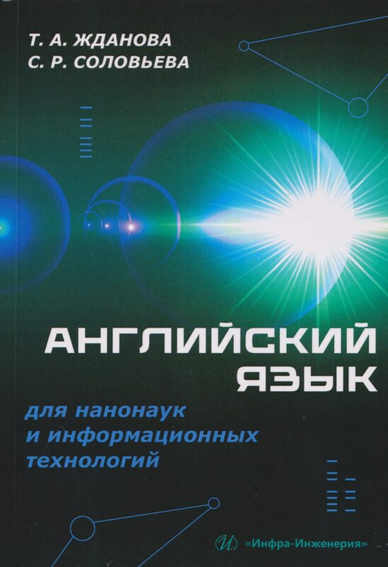 Английский язык для нанонаук и информационных технологий