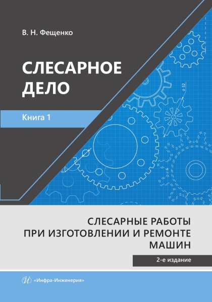 Слесарное дело. Книга 1. Слесарные работы при изготовлении и ремонте машин