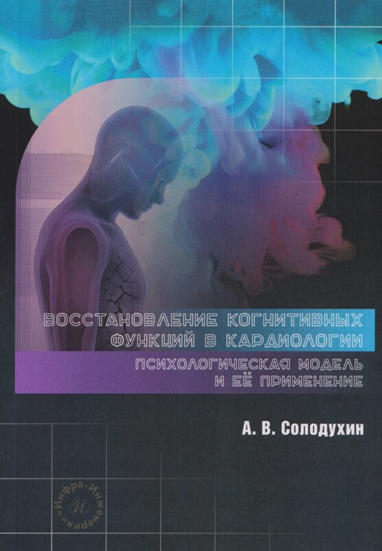 Восстановление когнитивных функций в кардиологии: психологическая модель и её применение