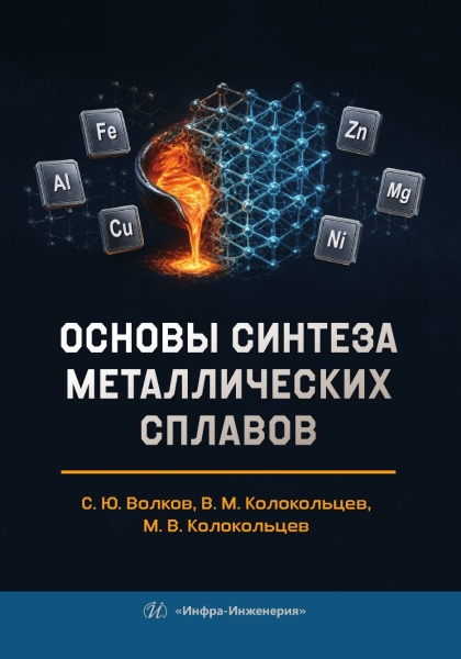 Основы синтеза металлических сплавов