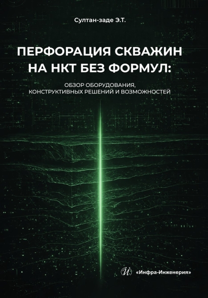 Перфорация скважин на НКТ без формул. Обзор оборудования, конструктивных решений и возможностей