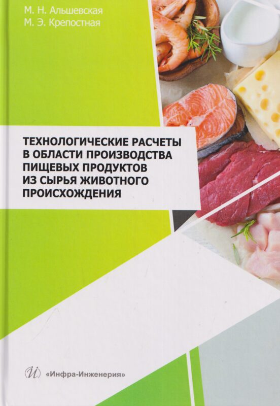 Технологические расчеты в области производства пищевых продуктов из сырья животного происхождения