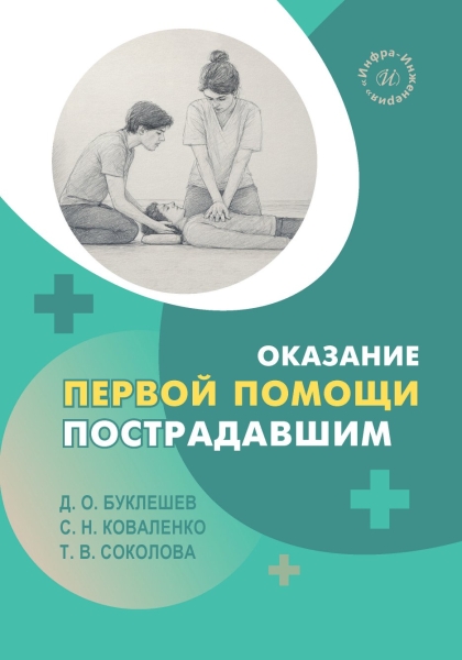 Оказание первой помощи пострадавшим