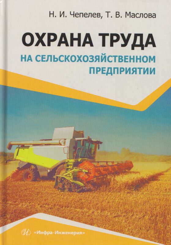 Охрана труда на сельскохозяйственном предприятии