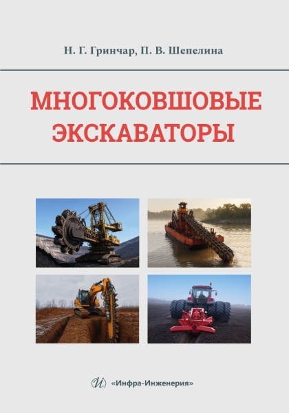 Многоковшовые экскаваторы