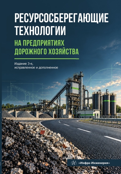 Ресурсосберегающие технологии на предприятиях дорожного хозяйства