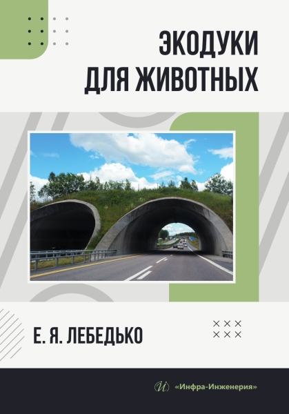Экодуки для животных