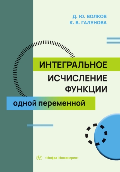 Интегральное исчисление функции одной переменной