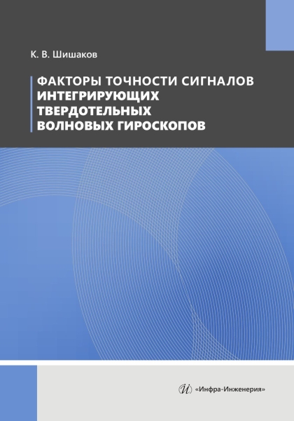 Факторы точности сигналов интегрирующих твердотельных волновых гироскопов