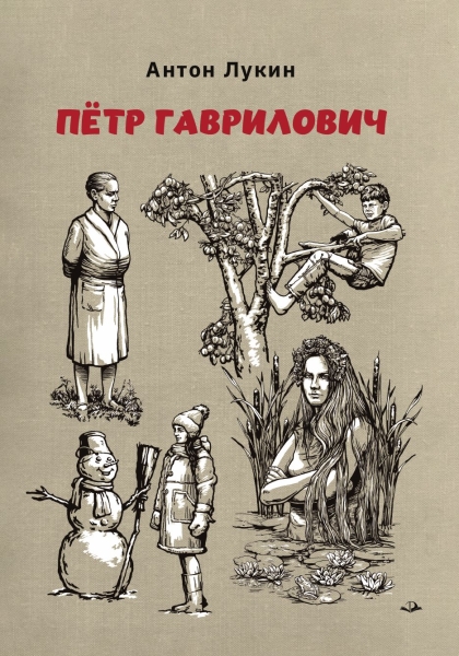 Пётр Гаврилович