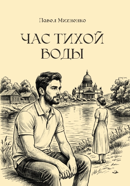 Час тихой воды