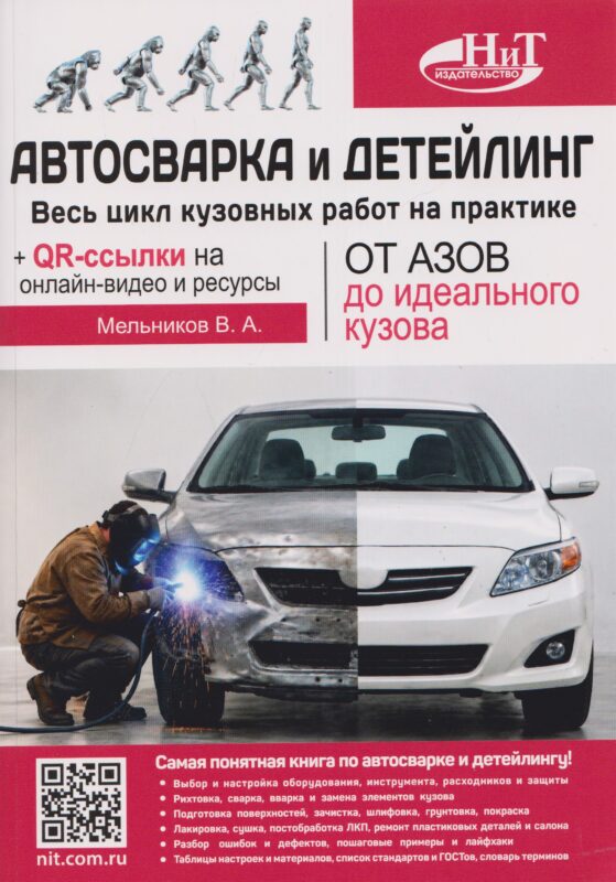 Автосварка и детейлинг: от азов до идеального кузова. Весь цикл кузовных работ на практике + QR-ссылки на онлайн-видео и ресурсы