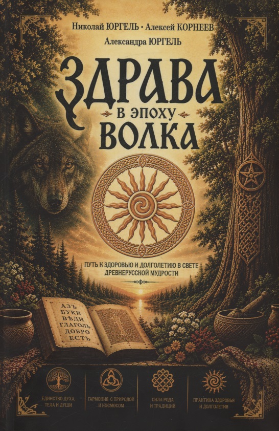 Здрава в эпоху Волка