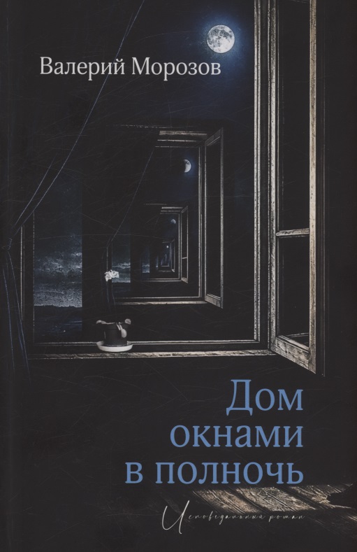 Дом окнами в полночь