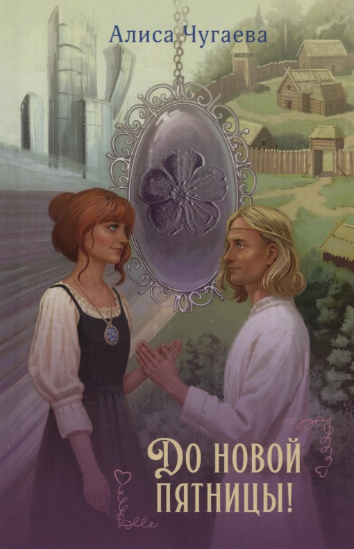 До новой пятницы!