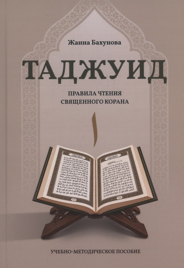 Методика обучения по программе «Таджуид». Правила чтения Священного Корана.