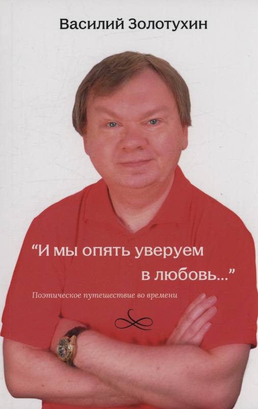 И мы опять уверуем в любовь…