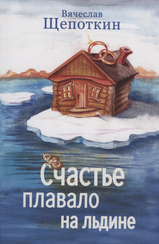 Счастье плавало на льдине
