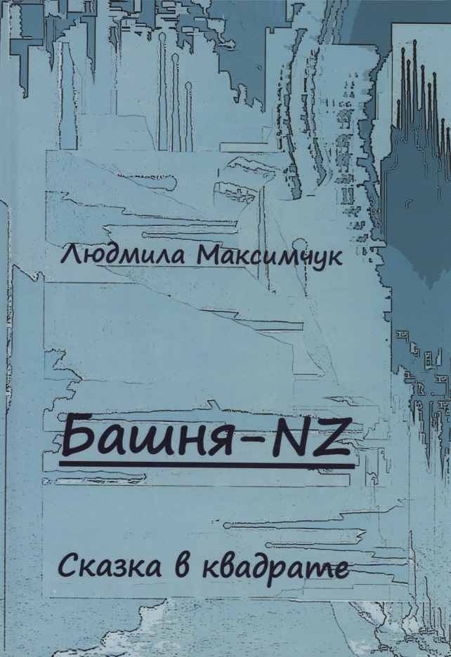 Башня-NZ. Сказка в квадрате