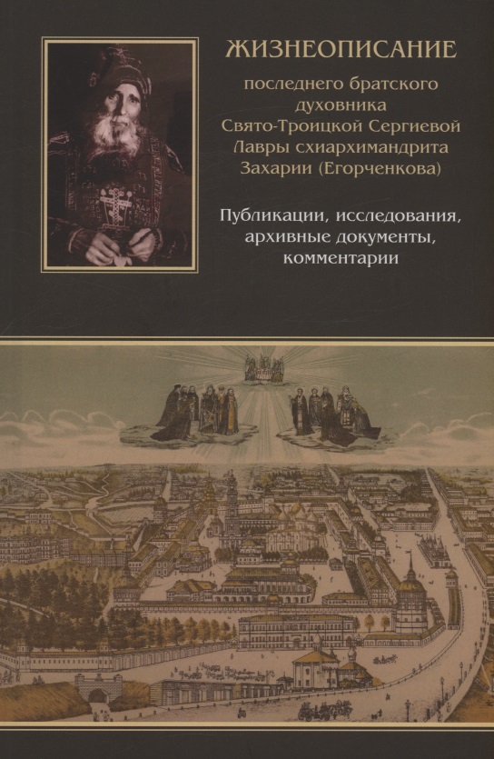 Жизнеописание последнего братского духовника Свято-Троицкой Сергиевой Лавры схиархимандрита Захарии (Егорченкова)