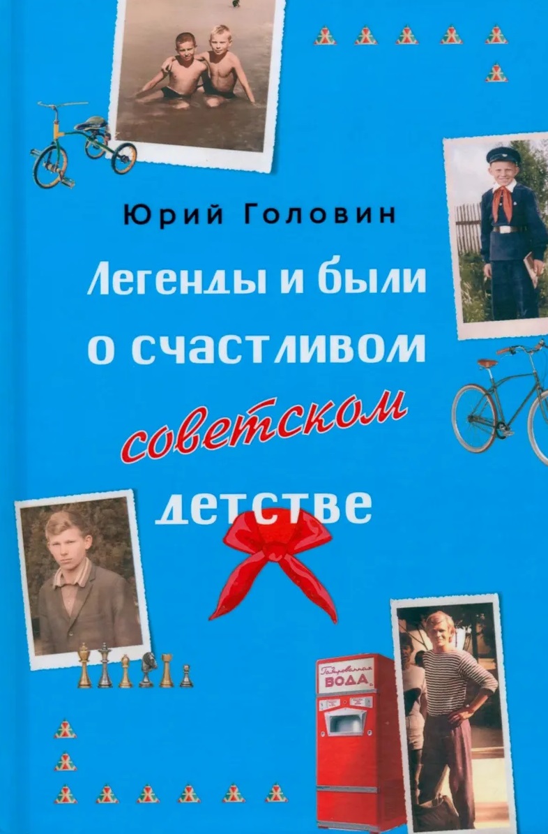 Легенды и были о счастливом советском детстве
