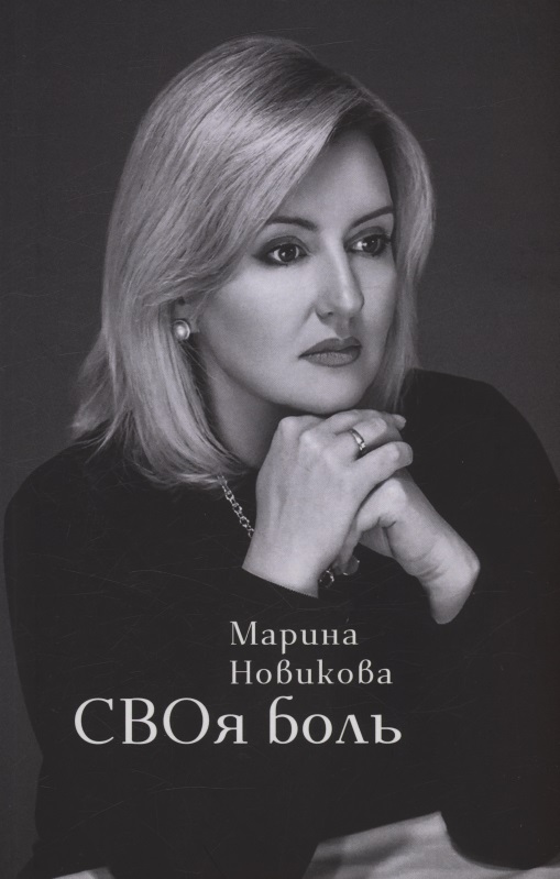 СВОя боль