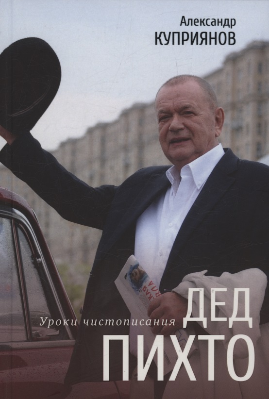 Дед Пихто. Уроки чистописания