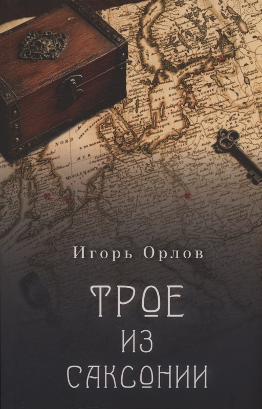 Трое из Саксонии