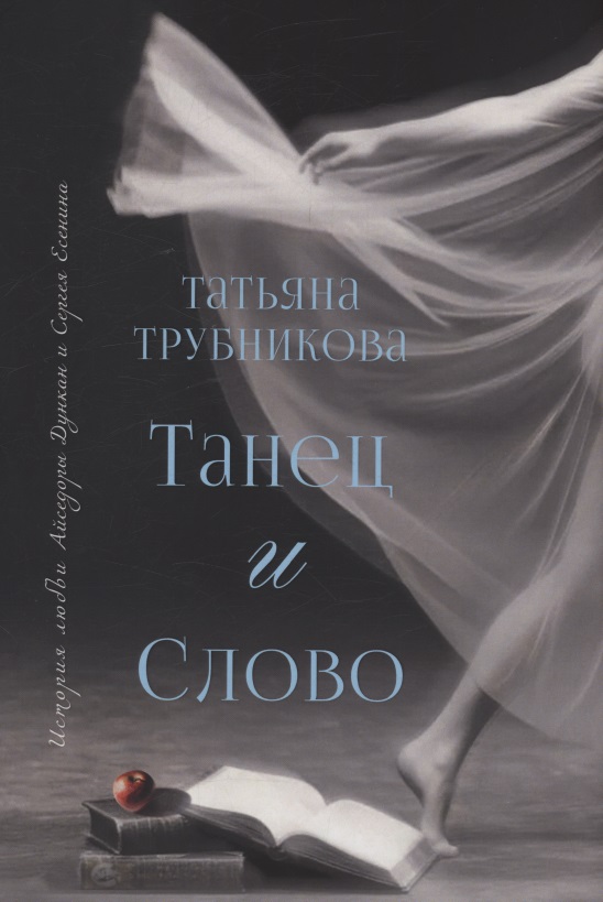 Танец и Слово
