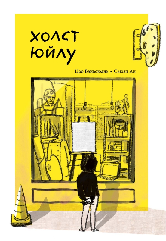 Холст Юйлу