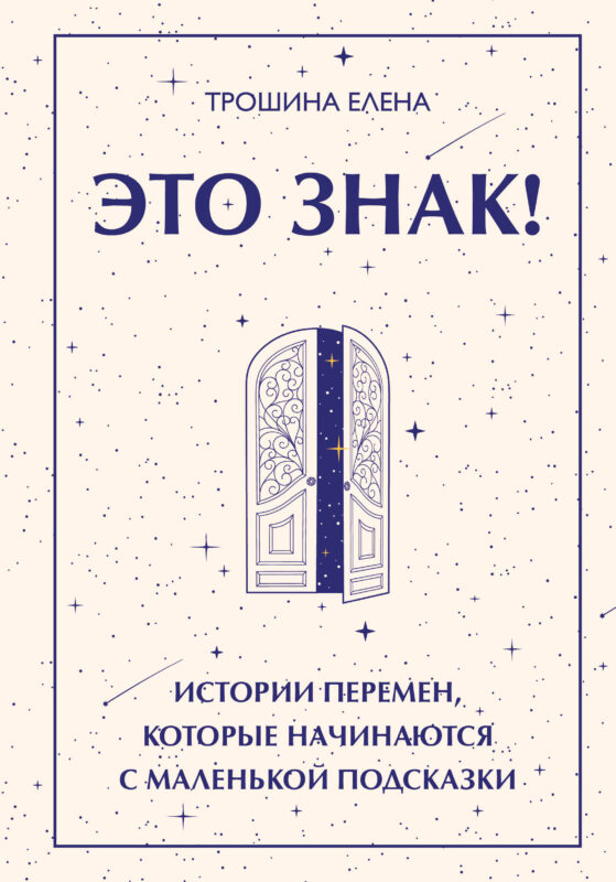 Это знак! Истории перемен, которые начинаются с маленькой подсказки