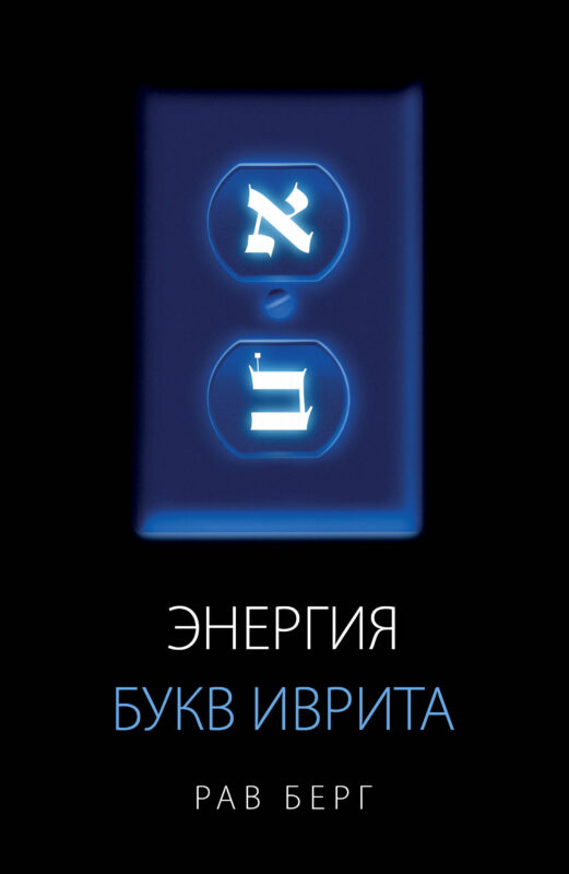 Энергия букв Иврита