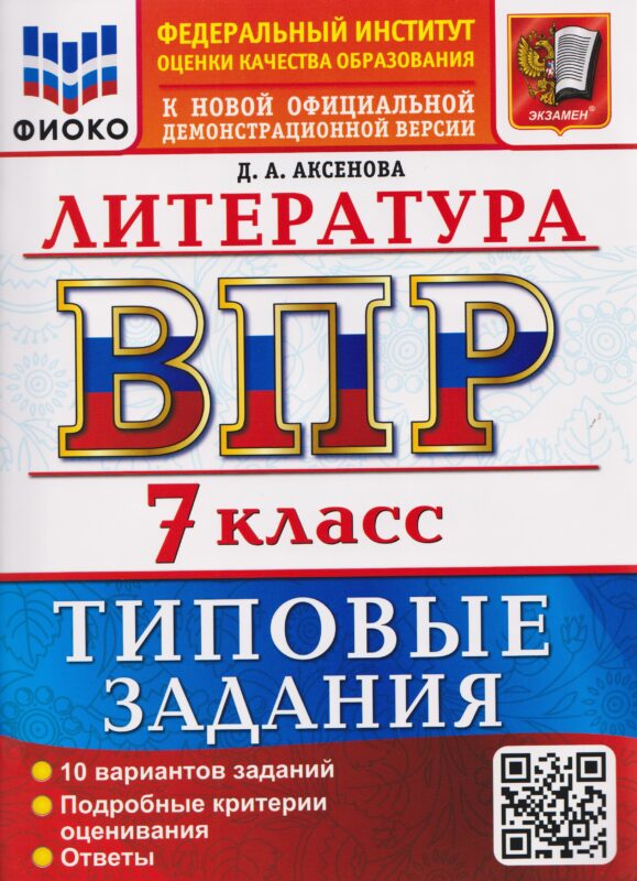 ВСЕРОС. ПРОВ. РАБ. ФИОКО. ЛИТЕРАТУРА. 7 КЛАСС. 10 ВАРИАНТОВ. ТЗ. ФГОС НОВЫЙ