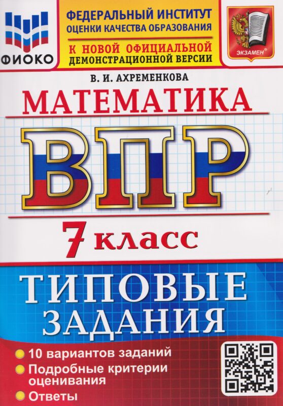 ВСЕРОС. ПРОВ. РАБ. ФИОКО. МАТЕМАТИКА. 7 КЛАСС. 10 ВАРИАНТОВ. ТЗ. ФГОС НОВЫЙ