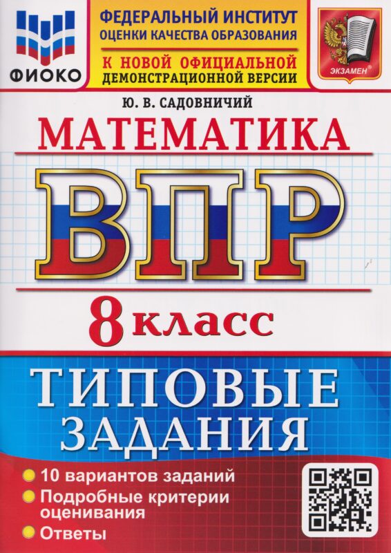ВСЕРОС. ПРОВ. РАБ. ФИОКО. МАТЕМАТИКА. 8 КЛАСС. 10 ВАРИАНТОВ. ТЗ. ФГОС НОВЫЙ