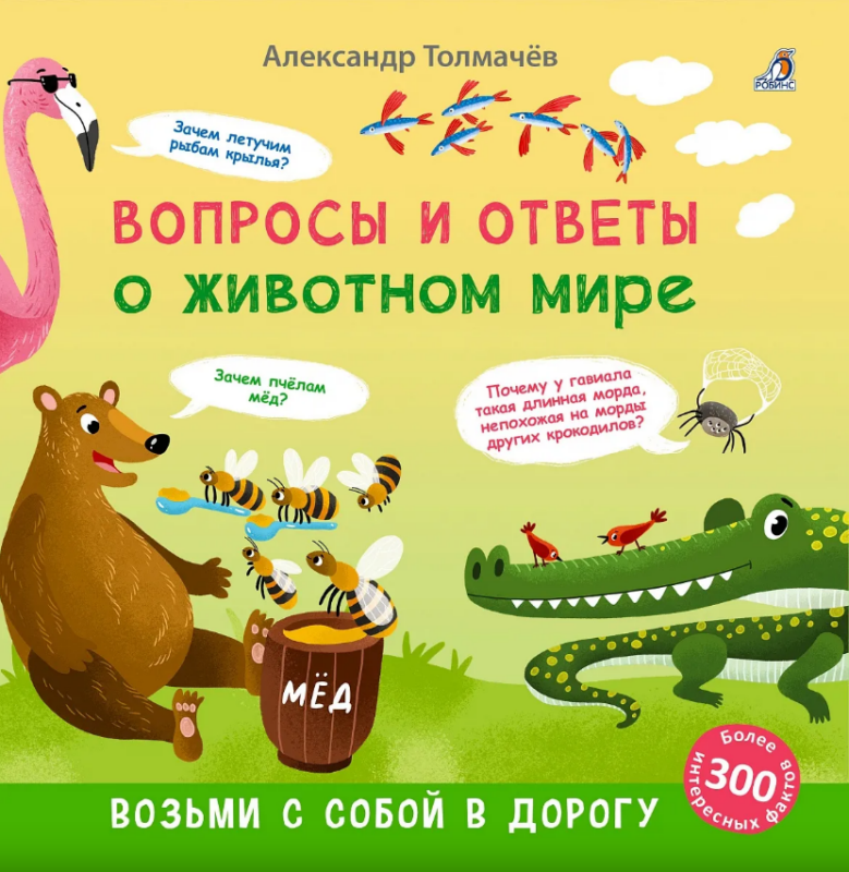 Вопросы и ответы о животном мире
