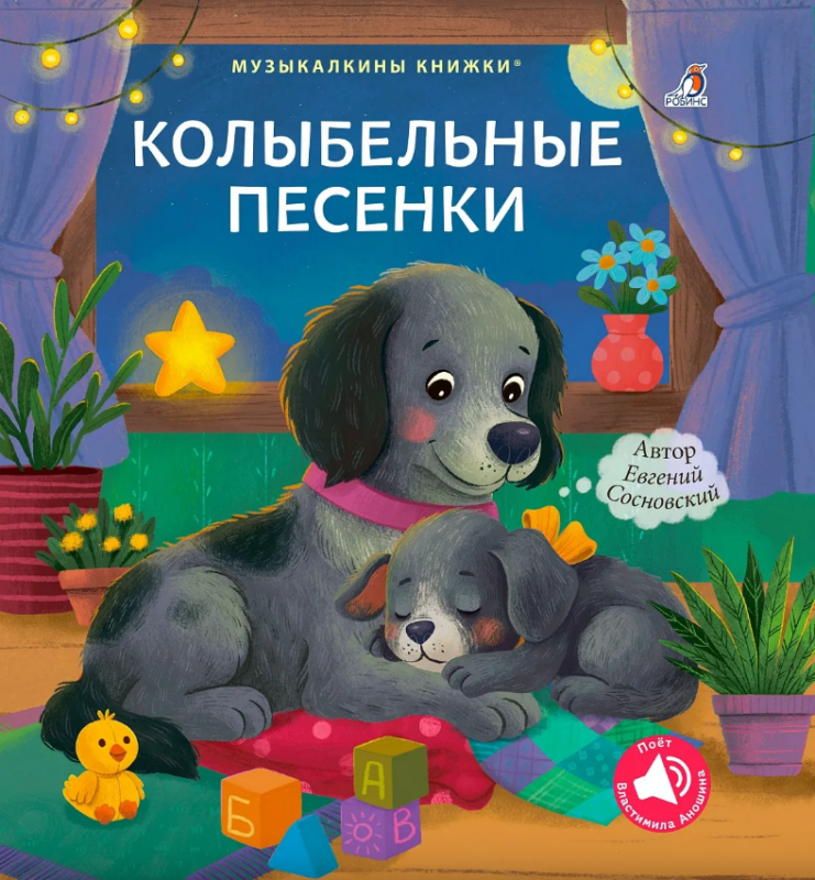 Колыбельные песенки. Музыкалкины книжки