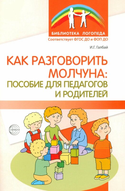 Как разговорить молчуна: пособие для педагогов и родителей