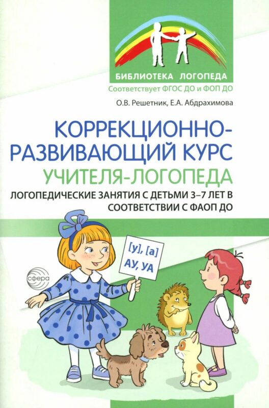Коррекционно-развивающий курс учителя-логопеда