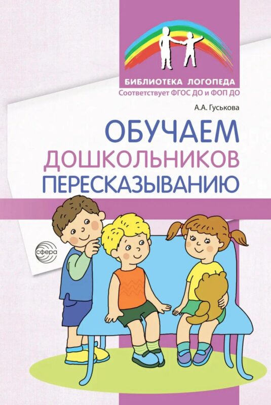 Обучаем дошкольников пересказыванию