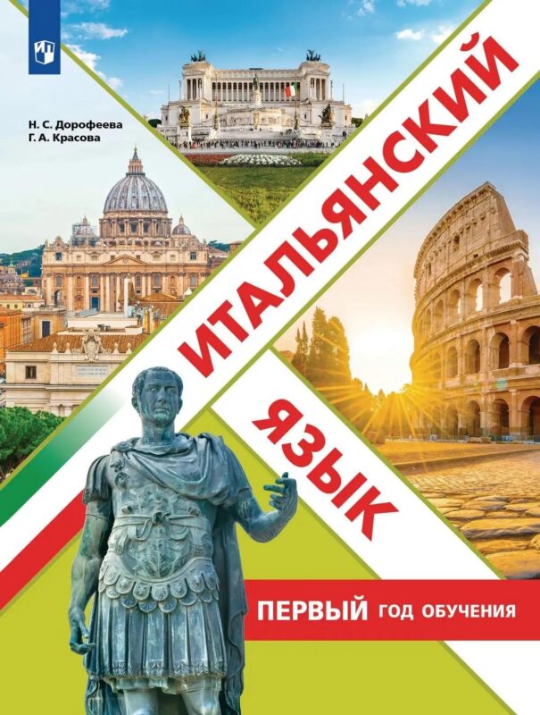 Итальянский язык. Первый год обучения. Учебное пособие