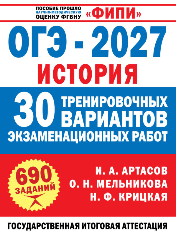 ОГЭ-2027. История. 30 тренировочных вариантов экзаменационных работ для подготовки к ОГЭ