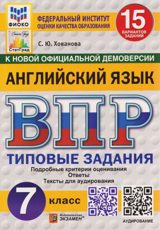 ВПР. Английский язык. 7 класс. 15 вариантов. Типовые задания (+аудирование)