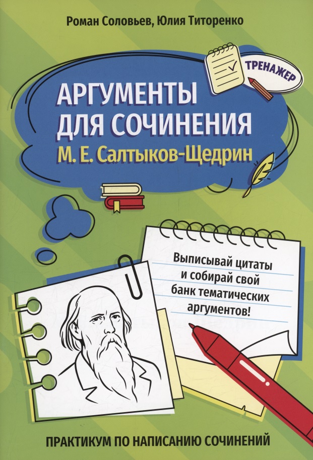 Аргументы для сочинения: М. Е. Салтыков-Щедрин