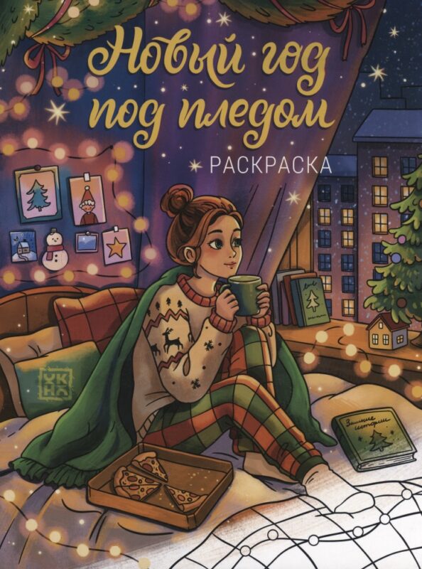 Новый год под пледом: книжка-раскраска