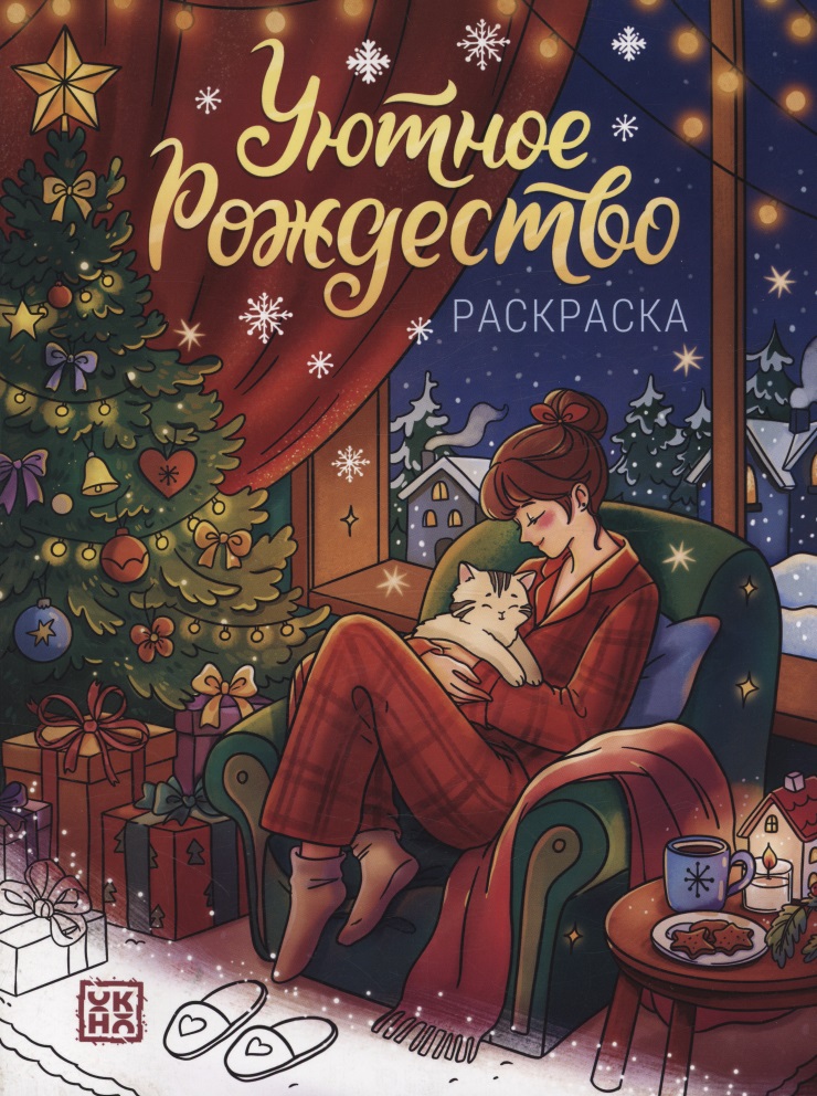 Уютное Рождество: книжка-раскраска